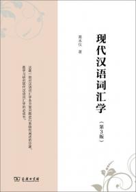 现代汉语词汇学（第3版）(中华当代学术著作辑要)