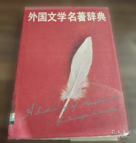 外国监狱法规汇编