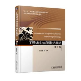 工程材料与成形技术基础（第2版）/普通高等教育“十二五”规划教材·21世纪高校机电类规划教材
