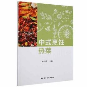 中式面点工艺实训（广式面点）/职业技术院校烹饪专业教材·广东省职业教育特色教材