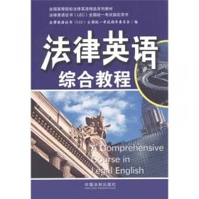 法律英语翻译教程：法律英语证书（LEC）/全国高等院校英语精品系列教材