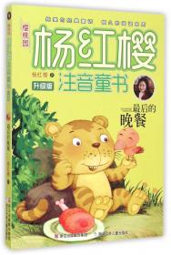 樱桃园·杨红樱注音童书 升级版：最后的晚餐 
