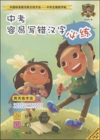 中国标准楷书两天练字法 人教版同步暑假必备·暑假必备人教版同步：五年级下册