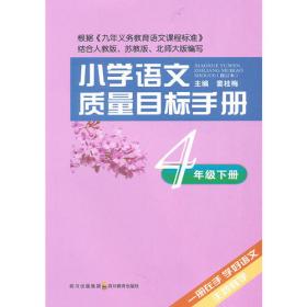 小学语文乐学手册 四年级下册