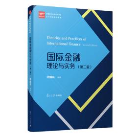 国际金融高等院校经济学管理学系列教材