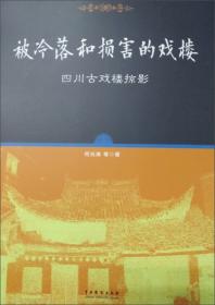 被冷落的缪斯：中国沦陷区文学史(1937-1945)