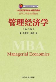 21世纪清华MBA系列教材：管理经济学