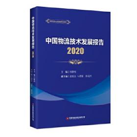 中国物流技术发展报告2017
