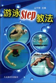 游泳STEP教法实操篇