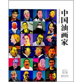 中国油画家（第2辑）