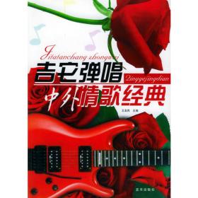 中国音乐家协会社会音乐水平考级教材：全国古典吉他演奏考级作品集1（第1级-第4级）