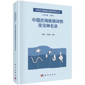 中国海洋大型底栖生物：研究与实践