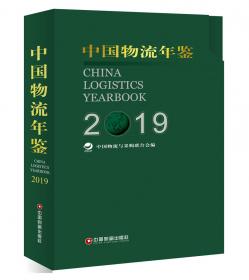 中国财富出版社 中国物流年鉴.2015