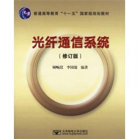 “十二五”普通高等教育本科国家级规划教材：光纤通信系统（第3版）