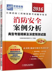 2016消防安全技术实务典型考题精解及深度预测试题