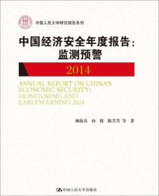 中国经济安全年度报告：监测预警2018/中国人民大学研究报告系列