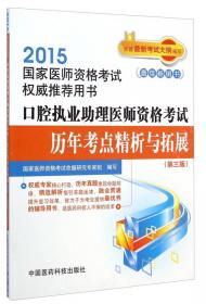 2013国家执业医师资格考试权威推荐用书：口腔执业助理医师资格考试通关必做2000题