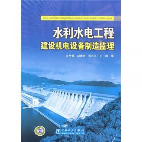 水利水电工程建设设备监理手册