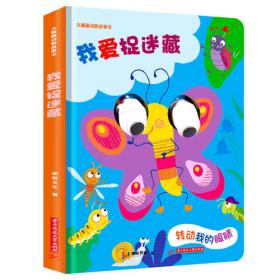 大眼睛动物故事书全四册宝宝动手互动趣味绘本