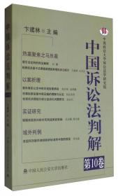 中国诉讼法判解（第11卷）