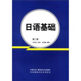 普通高等教育“十一五”国家级规划教材：综合日语第4册（修订版）