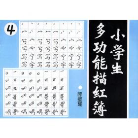小学生多功能描红薄(2)