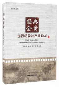 中国纪录片发展研究报告（2016）
