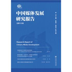 中国媒体发展研究报告（总第17辑）