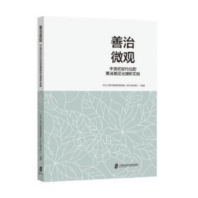 探索实践 破解难题:上海新经济组织和新社会组织工作调研文选(2006)