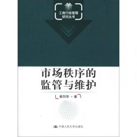 中国非公有制经济发展与监管研究