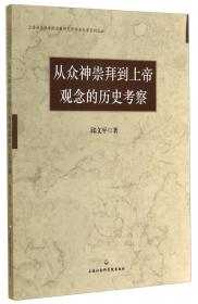 上海社会科学院宗教研究所学术专著系列：近代中日基督教教育比较研究（1860-1950）