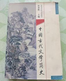 中国古代文学作品选 2