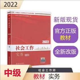 社会工作法规与政策（中级教材）2022年