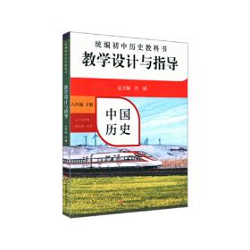 2020秋统编初中历史教科书教学设计与指导 中国历史八年级 上册（六三、五四学制均适用）