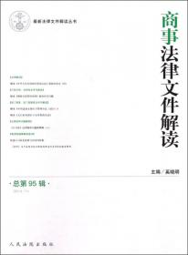 民事法律文件解读（2017.10 总第154辑）/最新法律文件解读丛书