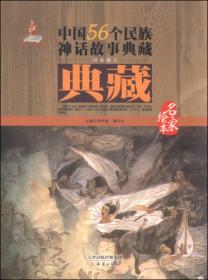 中国56个民族神话故事典藏·名家绘本：纳西族 独龙族 拉祜族卷