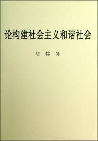 论构建和谐社会:中国地方领导论文集