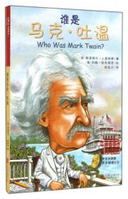 谁是谁·启发精选世界名人传记：谁是爱因斯坦