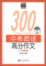 中学英语300训练系列：初中英语完形填空300篇（提高卷）