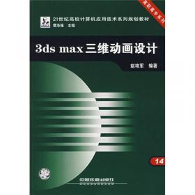 3ds Max三维动画设计（第2版）/21世纪高校计算机应用技术系列规划教材