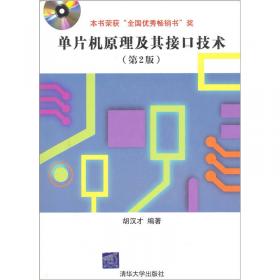 单片机原理及其接口技术学习辅导与实践教程