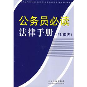 公务员通用法律知识读本（2011版）