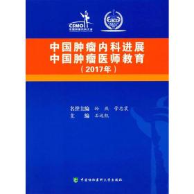 中国肿瘤内科进展 中国肿瘤医师教育（2015）