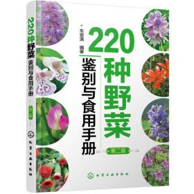 亲近大自然系列：野菜鉴别与食用手册（第2版）