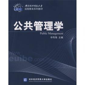 公共管理学（第2版）/对外经济贸易大学远程教育系列教材