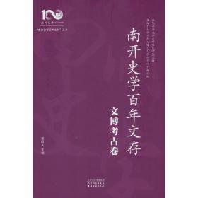 南开跨文化交流研究丛书：汉语新词语英译概览