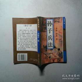 孙子兵法三十六计/中华国学传世经典