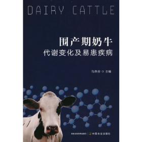围产期奶牛饲养管理关键技术