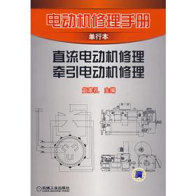 电动机修理手册单行本：特殊用途电动机修理