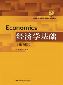 通用管理系列教材：经济学基础（第4版）